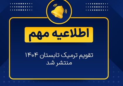 اطلاعیه تقویم تابستان 1404