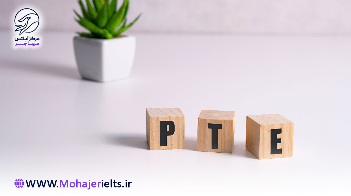 آزمون PTE | آموزشگاه زبان مهاجر