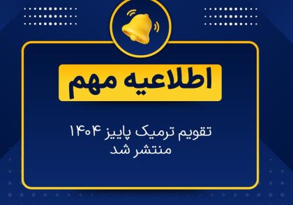 اطلاعیه تقویم پاییز 1404