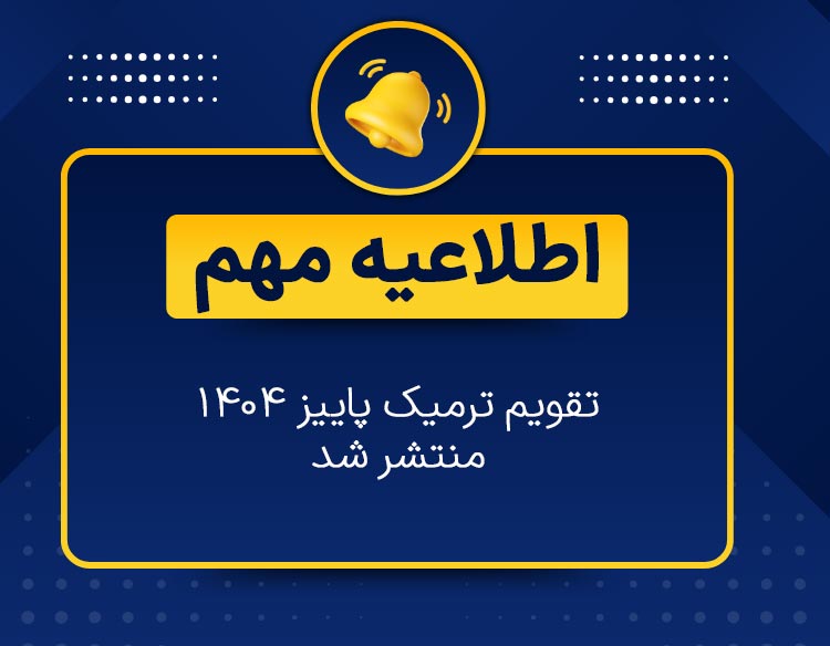 اطلاعیه تقویم پاییز 1404