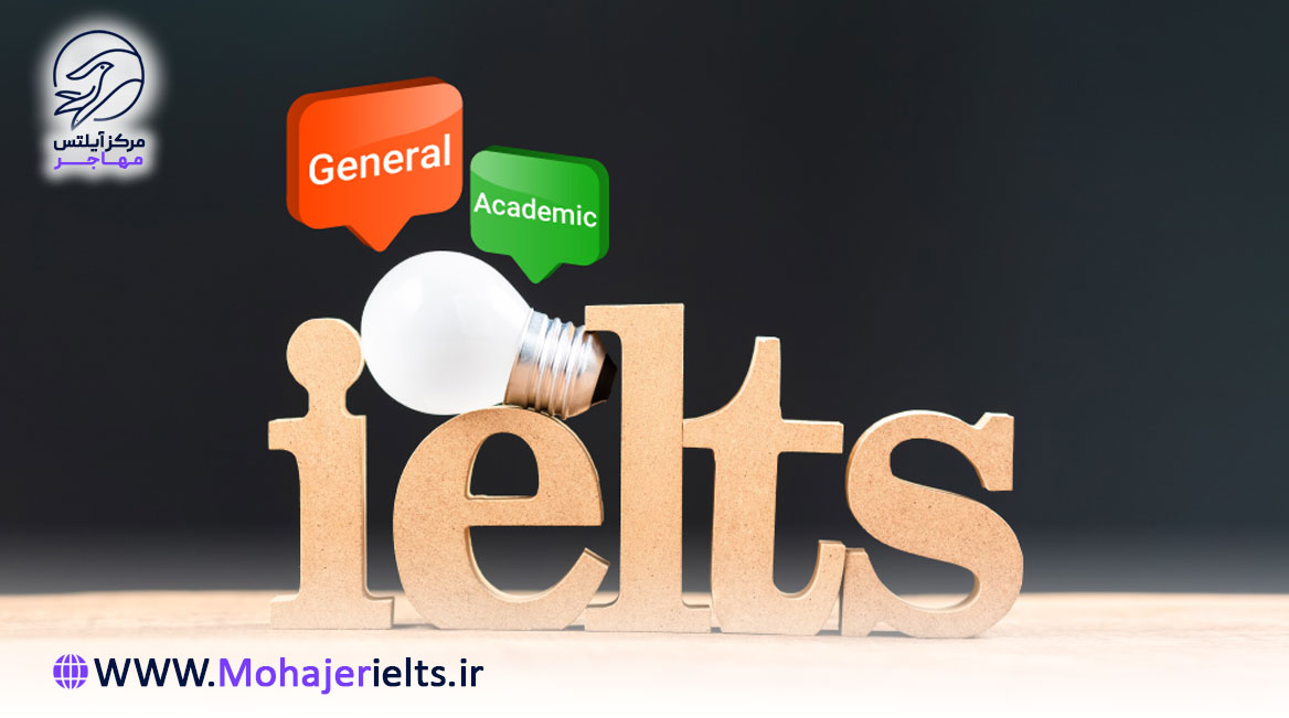 آیلتس آکادمیک و جنرال